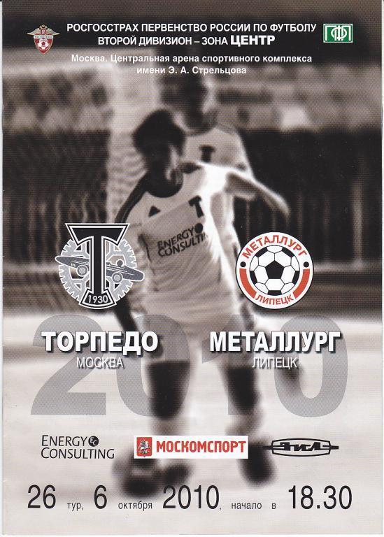 Футбол. Программа Торпедо Москва - Металлург Липецк 2010