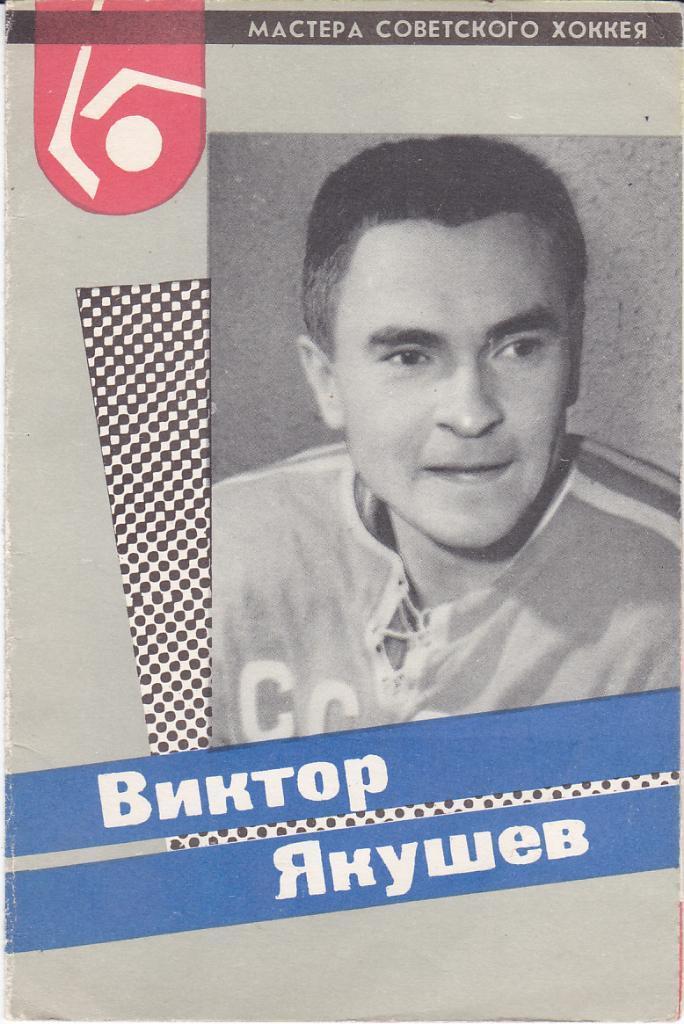 Хоккей. Открытка Виктор Якушев - Локомотив Москва СССР - 1960-х