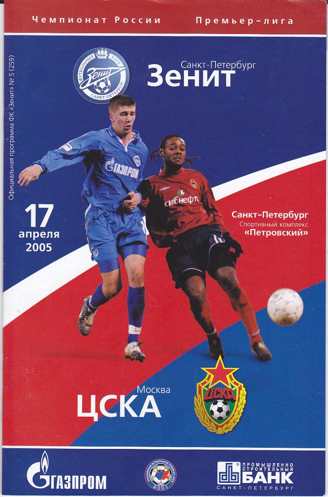 Футбол. Программа Зенит - ЦСКА 2005 + Дубль