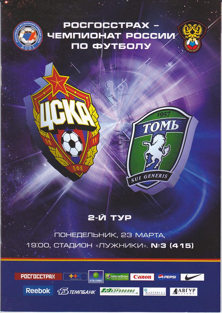 Футбол. Программа ЦСКА - Томь Томск 2009