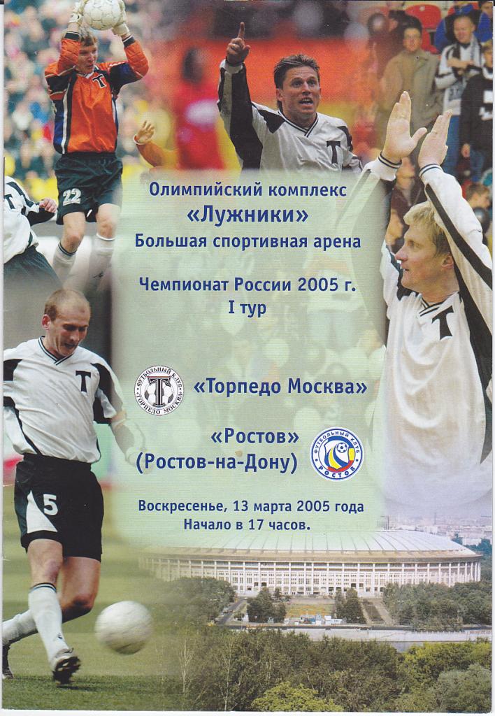 Футбол. Программа Торпедо Москва - ФК Ростов 2005