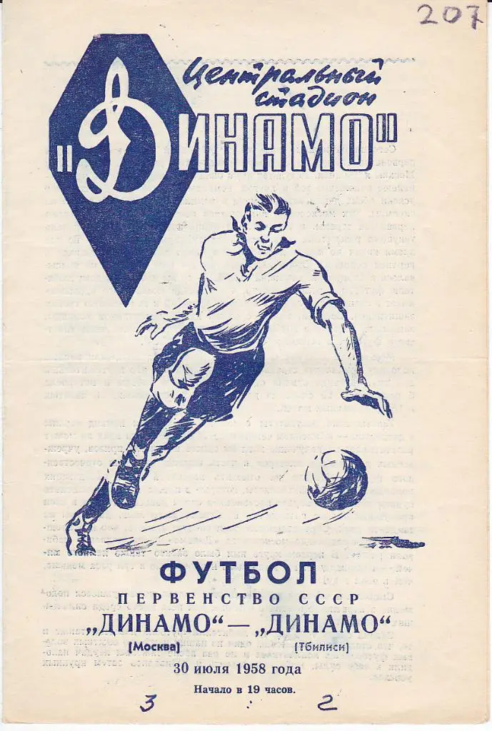 Футбол. Программа Динамо Москва - Динамо Тбилиси 1958
