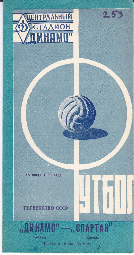 Футбол. Программа Динамо Москва - Спартак Ереван 1960