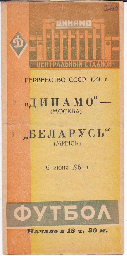 Футбол. Программа Динамо Москва - Беларусь Минск 1961