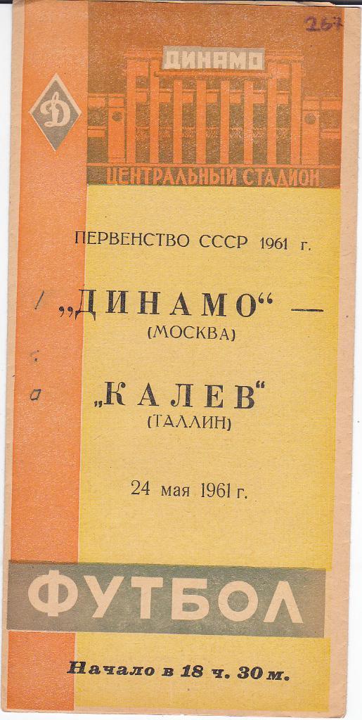 Футбол. Программа Динамо Москва - Калев Таллин 1961