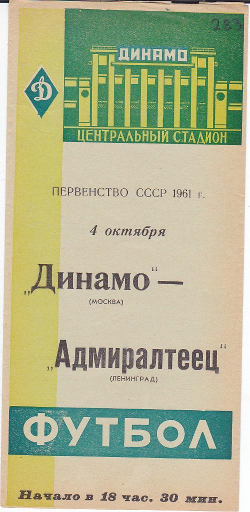 Футбол. Программа Динамо Москва - Адмиралтеец Ленинград 1961