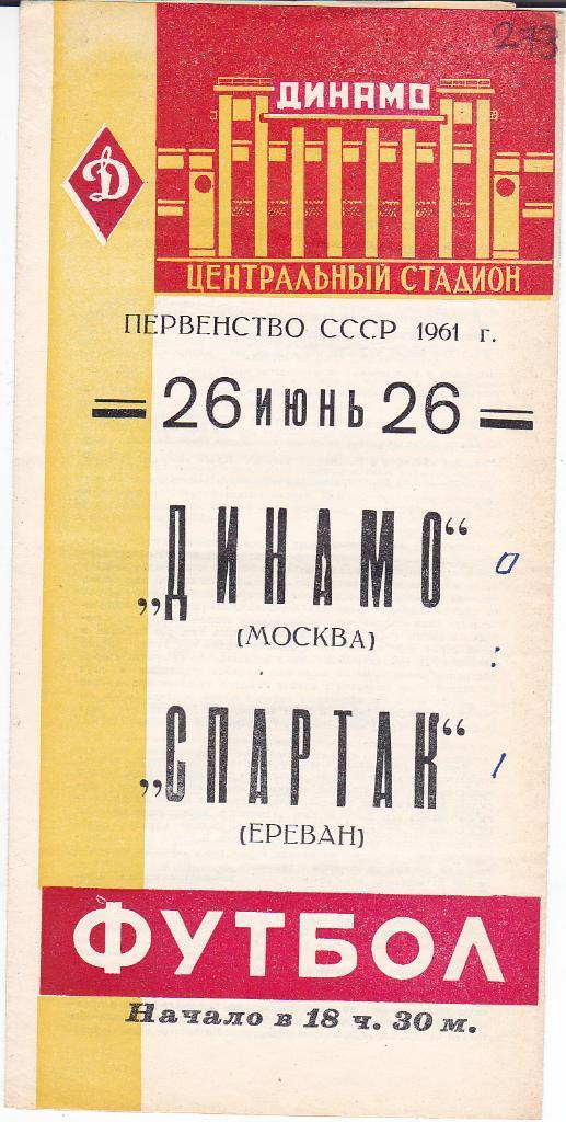 Футбол. Программа Динамо Москва - Спартак Ереван 1961