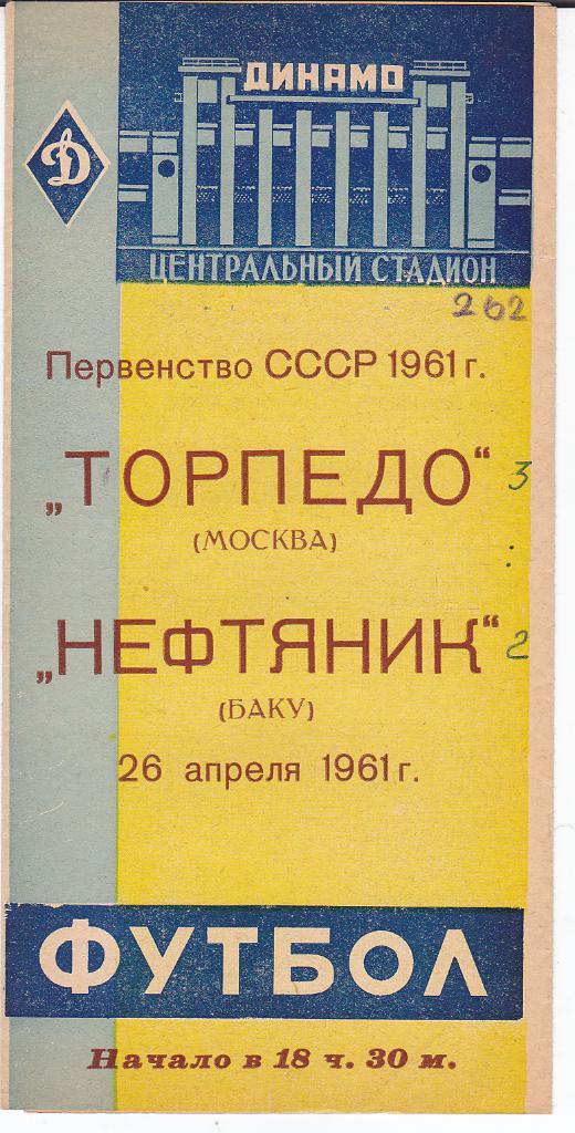 Футбол. Программа Торпедо Москва - Нефтяник Баку 1961