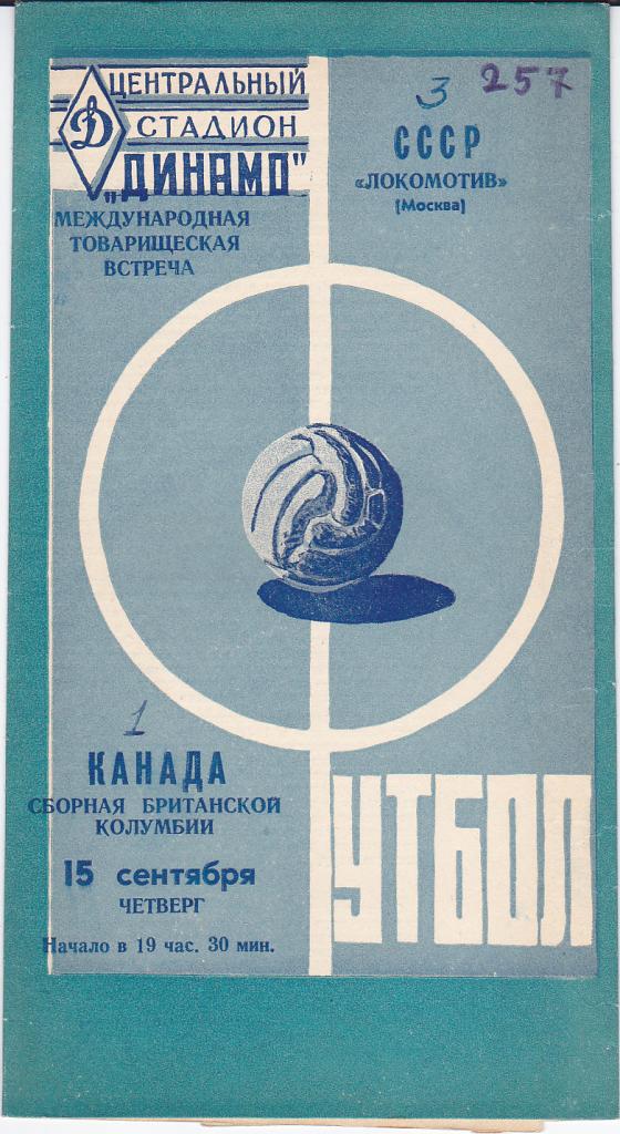 Футбол. Программа Локомотив Москва - Сборная Британской Колумбии Канада 1960