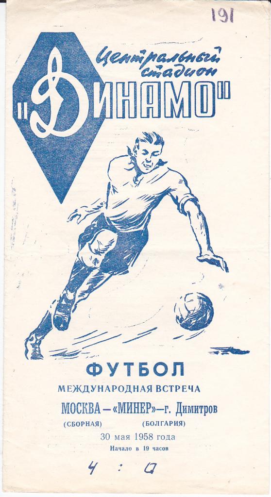Футбол. Программа Москва сборная - Минер Димитров Болгария 1958