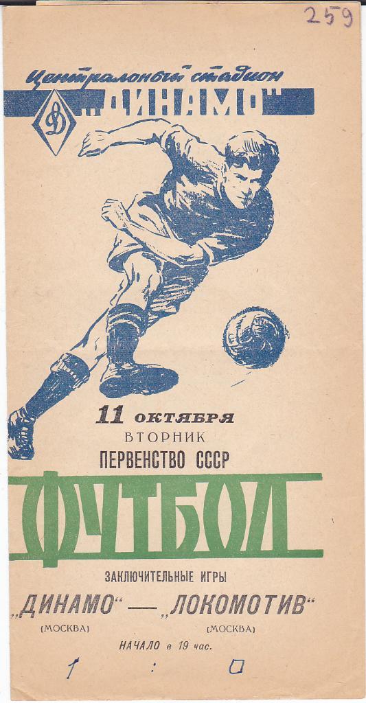 Футбол. Программа Динамо Москва - Локомотив 11.10 1960