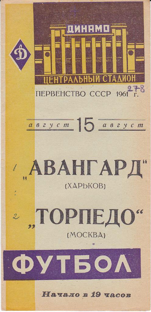 Футбол. Программа Торпедо Москва - Авангард Харьков 1961