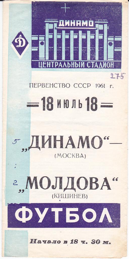 Футбол. Программа Динамо Москва - Молдова Кишинёв 1961