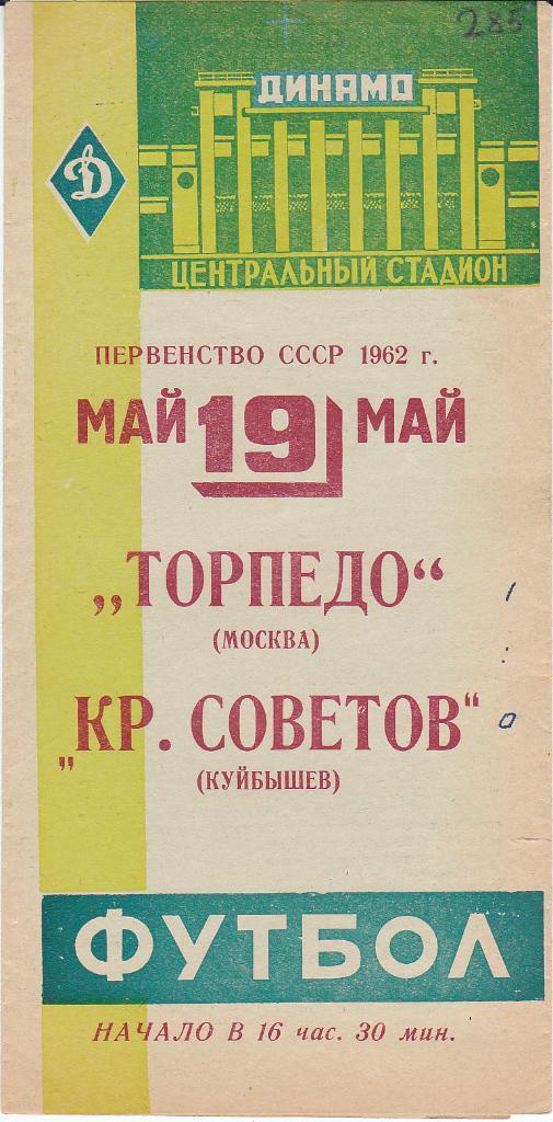 Футбол. Программа Торпедо Москва - Крылья Советов 1962