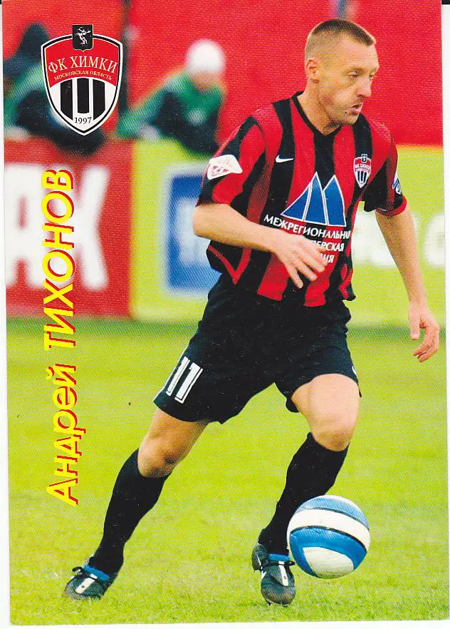 Футбол. Открытка Андрей Тихонов (Химки, Спартак Москва) ВИД 2