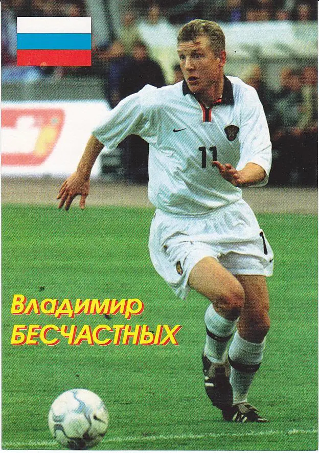 Футбол. Открытка Владимир Бесчастных (Спартак Москва, Россия)