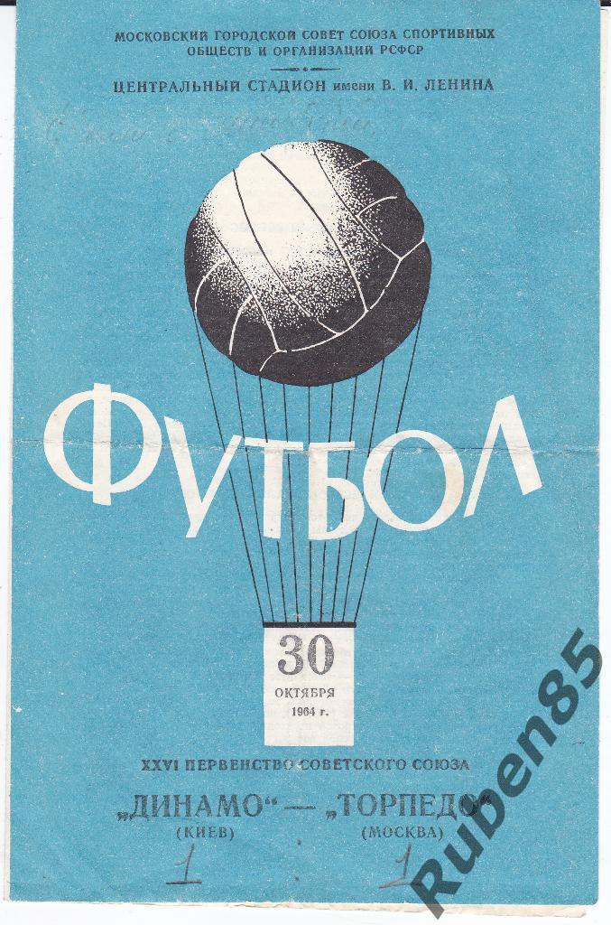 Футбол. Программа Торпедо Москва - Динамо Киев 1964