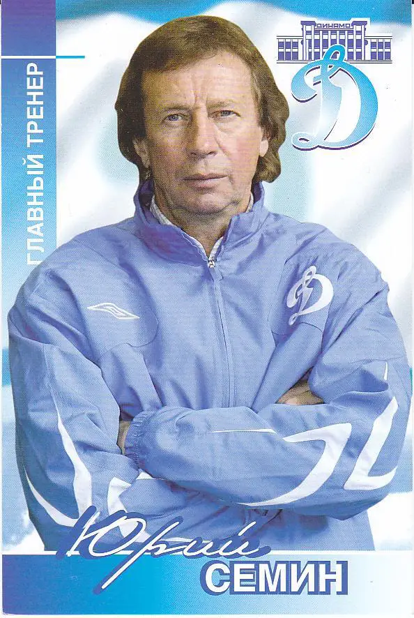 Футбол. Юрий Сeмин - Динамо Москва - Клубная открытка 2006 (Локомотив)
