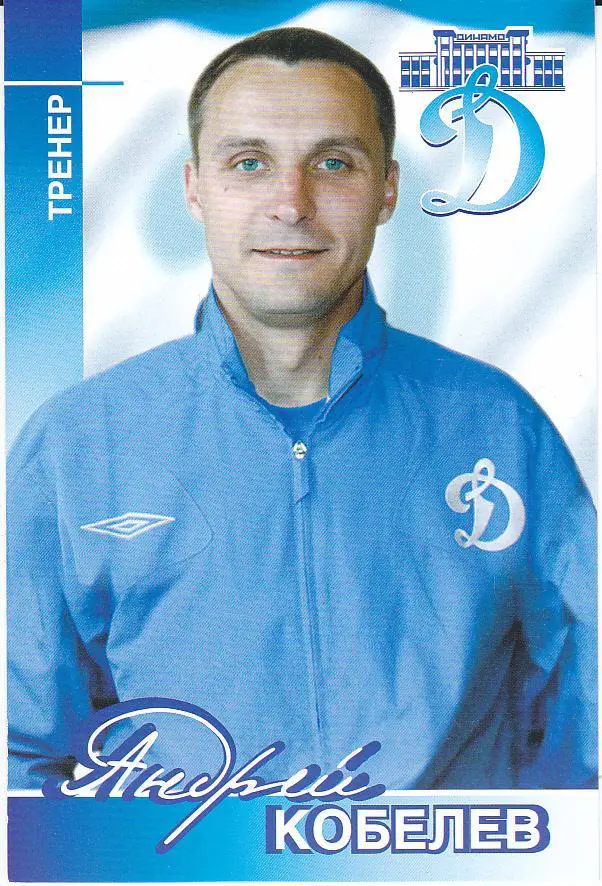 Футбол. Андрей Кобелев - Динамо Москва - Клубная открытка 2006