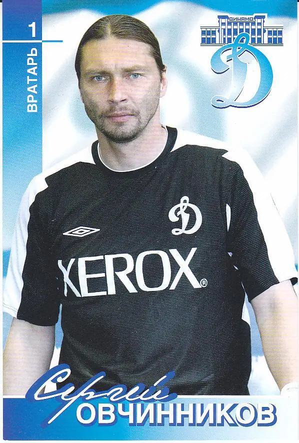 Футбол. Сергей Овчинников - Динамо Москва - Клубная открытка 2006
