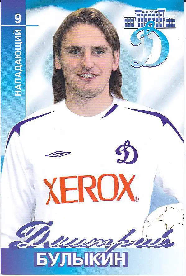 Футбол. Дмитрий Булыкин - Динамо Москва - Клубная открытка 2006