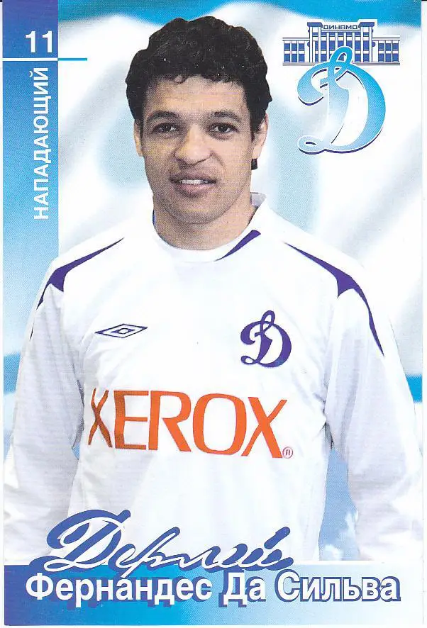 Футбол. Дерлей - Динамо Москва - Клубная открытка 2006