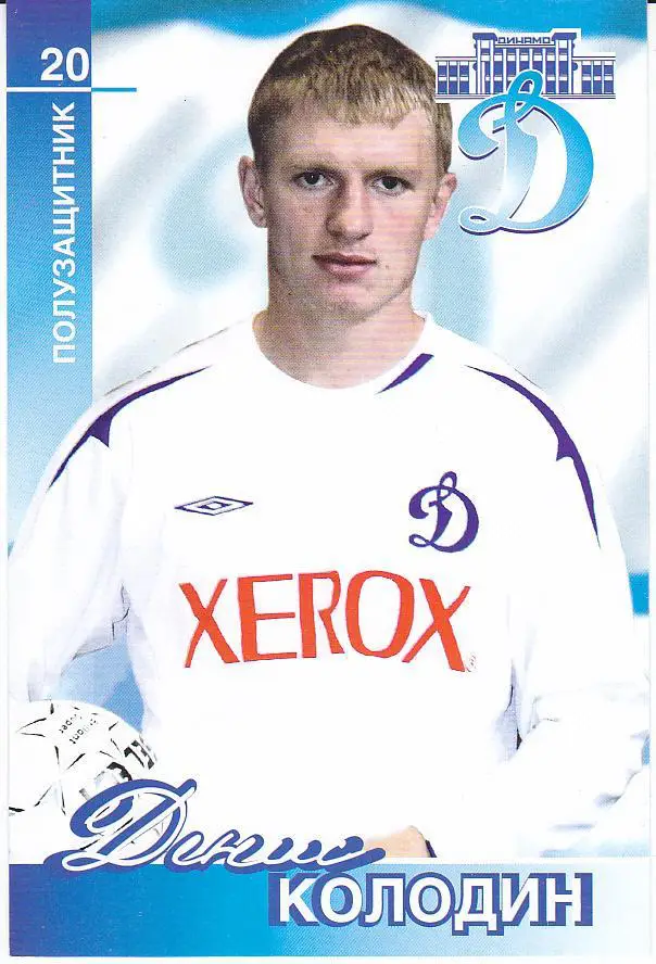 Футбол. Денис Колодин - Динамо Москва - Клубная открытка 2006