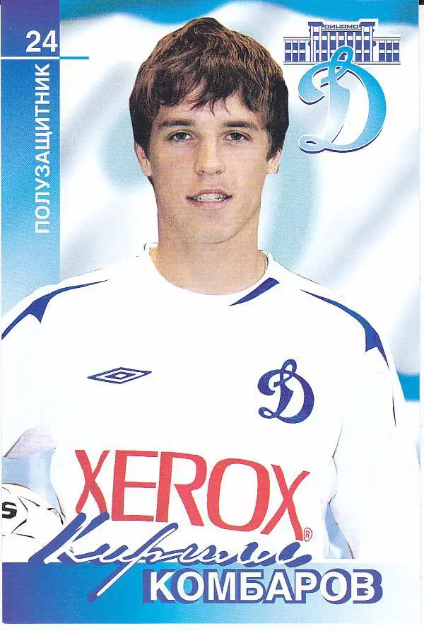 Футбол. Кирилл Комбаров - Динамо Москва - Клубная открытка 2006