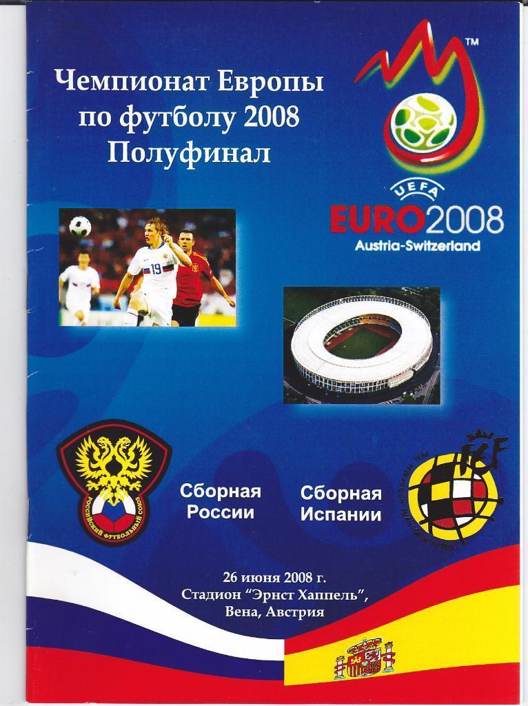 Программа Россия - Испания 26.06 2008 Евро