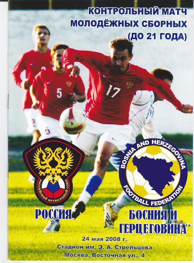 Программа Россия - Босния и Герцеговина 2008 U-21 молодёжные