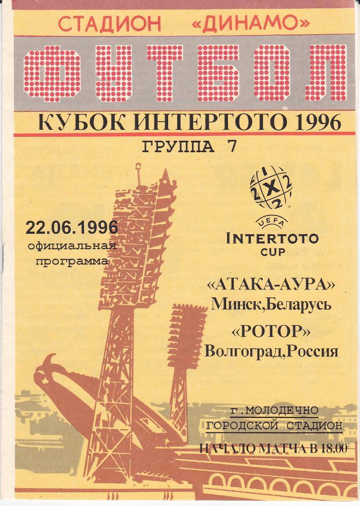 ЦЕНА ТОЛЬКО СЕГОДНЯ • Программа ЕК Ротор - Атака Аура Беларусь 1996 Интертото