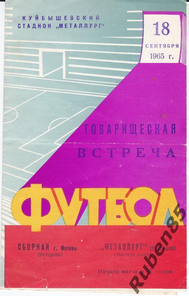 Программа Металлург Куйбышев - Сборная Москвы (ветераны) 1965 (Самара Москва)