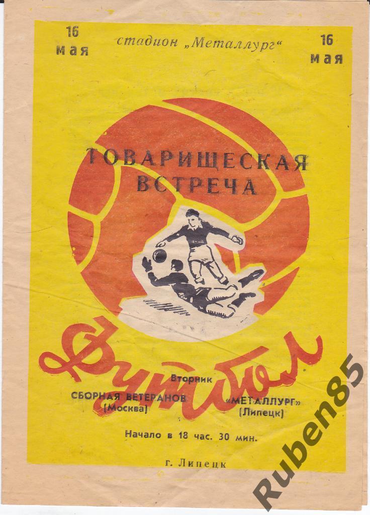 Программа Металлург Липецк - Сборная Москвы (ветераны) 1972 (Тираж 200) Москва