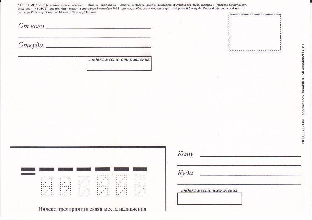 Спартак Москва - Стадион Открытие Арена. Почтовая открытка. 1
