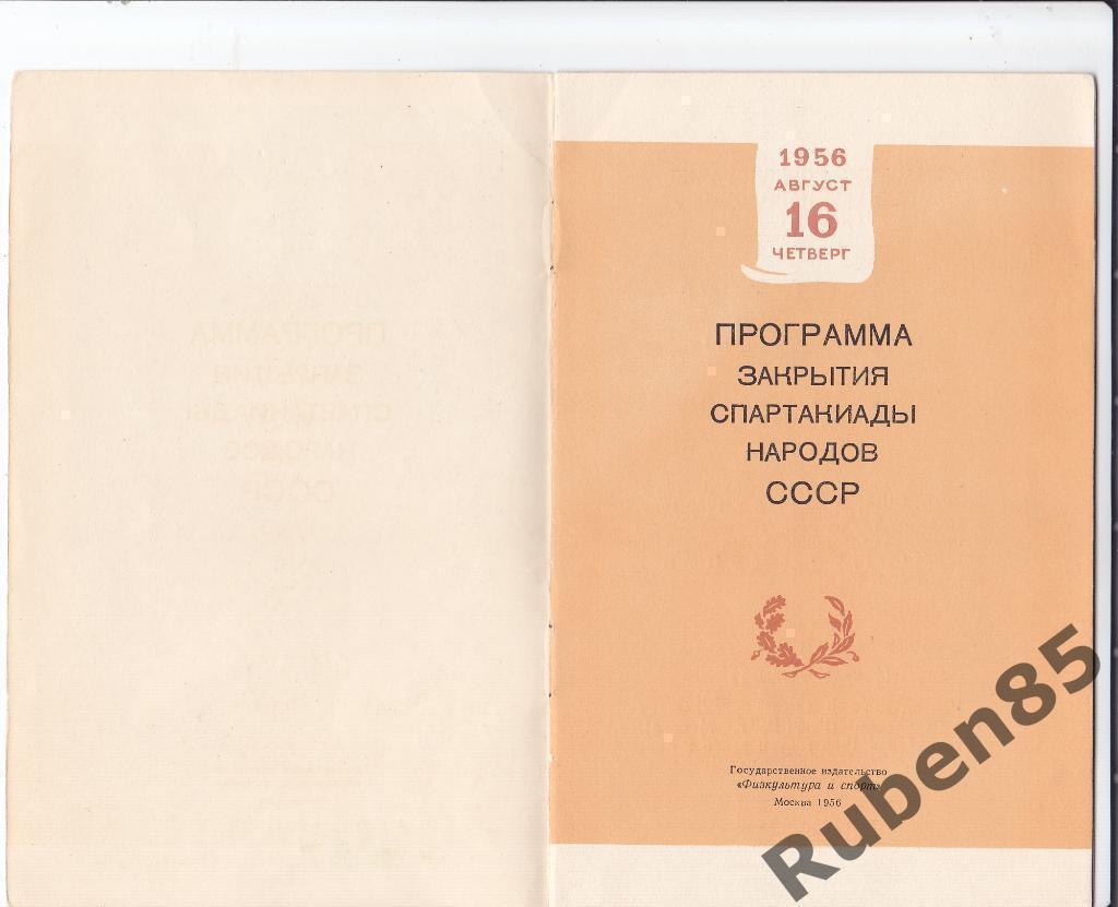 Программа Футбол. РСФСР (Москва) - Грузия - Спартакиада народов СССР 1956 Финал 1