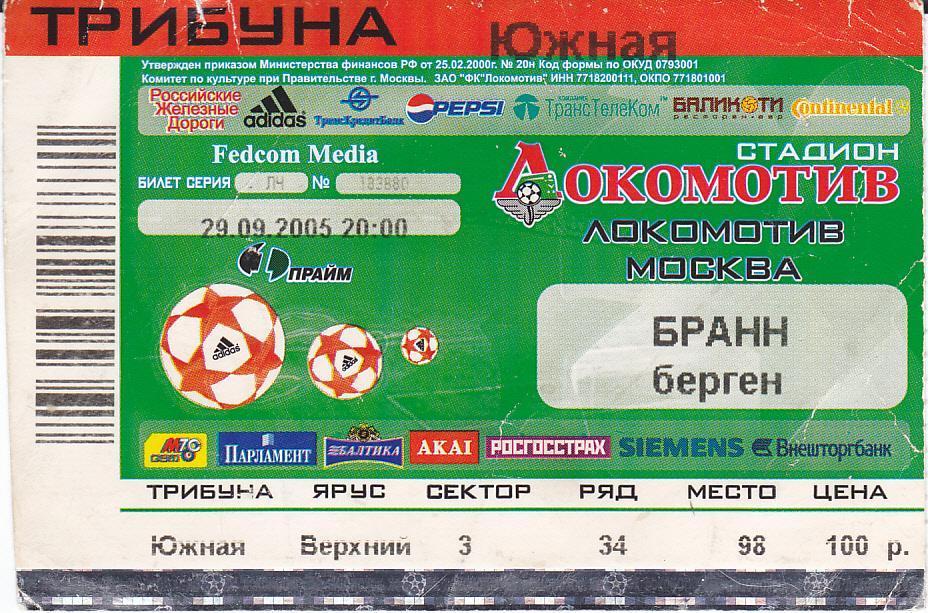 Футбол Билет ЕК Локомотив Москва - Бранн 2005