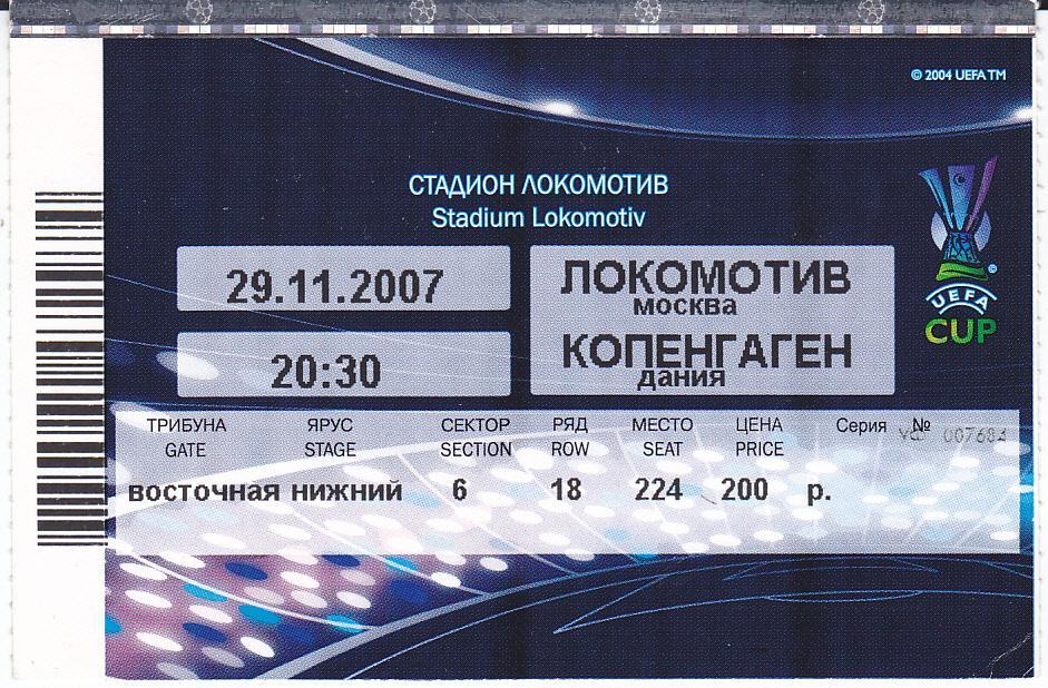 Футбол Билет ЕК Локомотив Москва - ФК Копенгаген 2007