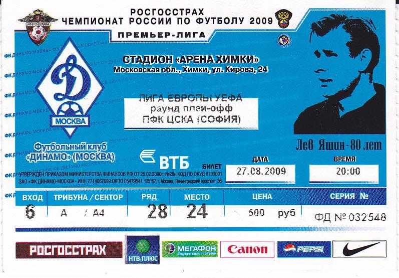 Футбол Билет ЕК Динамо Москва - ЦСКА София 2009