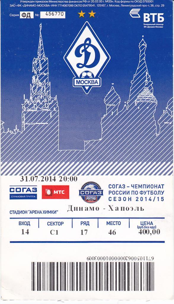 Футбол Билет ЕК Динамо Москва - Хапоэль 2014