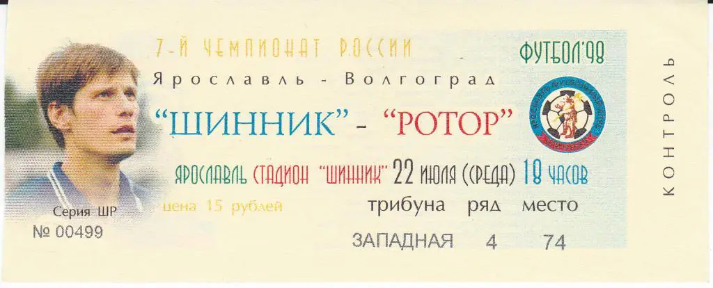 Билет Шинник - Ротор 1998 ВИД 1