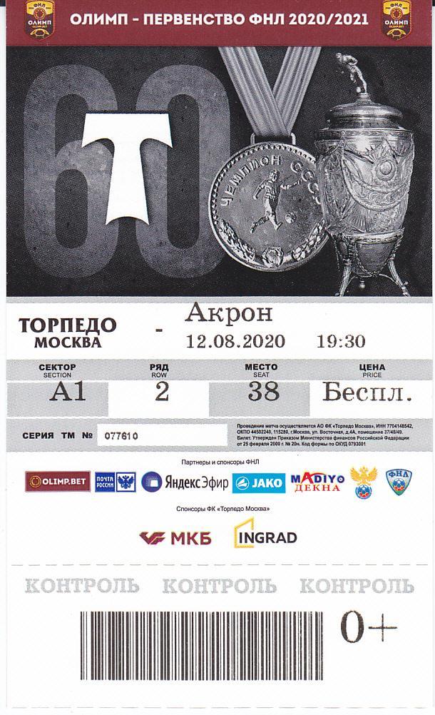 Футбол. Билет Торпедо Москва - ФК Акрон Тольятти 2020