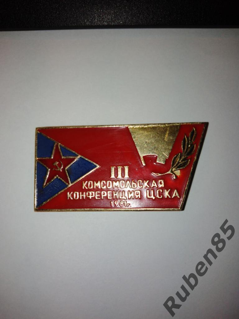 Редкий знак ЦСКА - 3 я Комсомольская Конференция 1981 значок