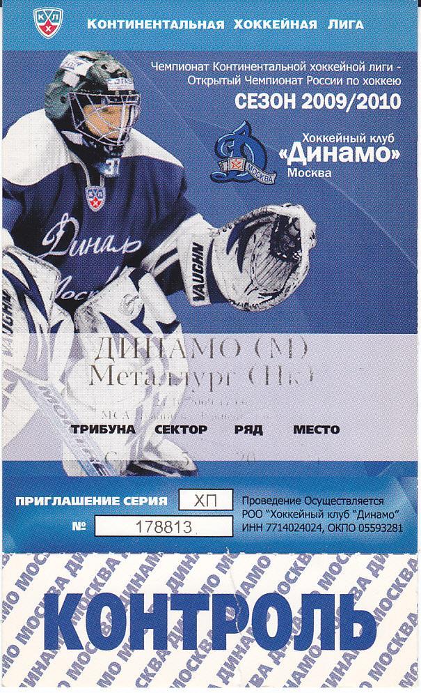 Хоккей. Билет Динамо Москва - Металлург Новокузнецк 2009