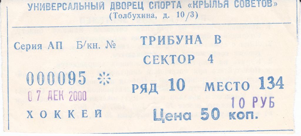 Хоккей. Билет Крылья Советов Москва - ЦСКА 07.12 2000