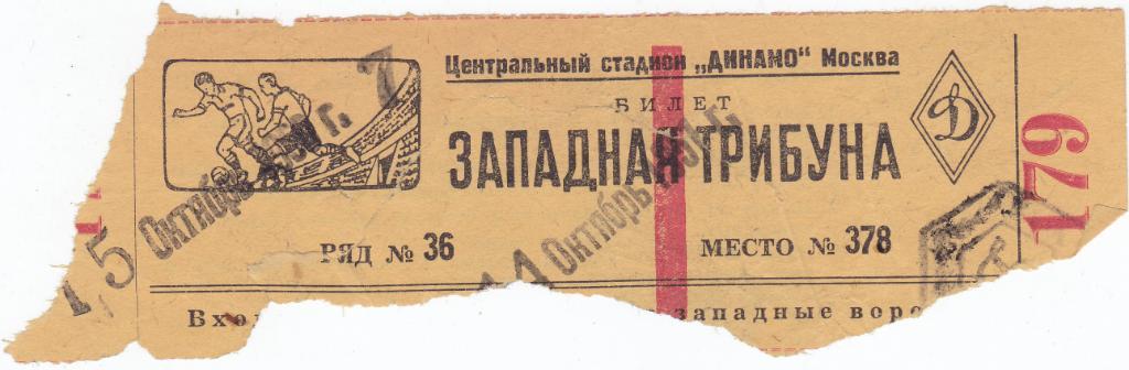 Билет ЦДСА - Калинин 14.10 1951 Кубок СССР Финал (ЦСКА)