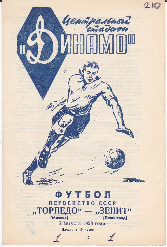 Футбол. Программа Торпедо Москва - Зенит 1958