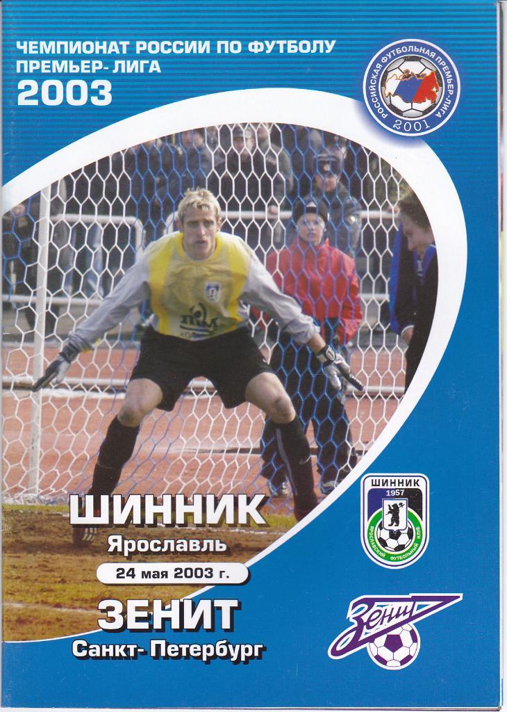 Футбол Программа Шинник Ярославль - Зенит 2003