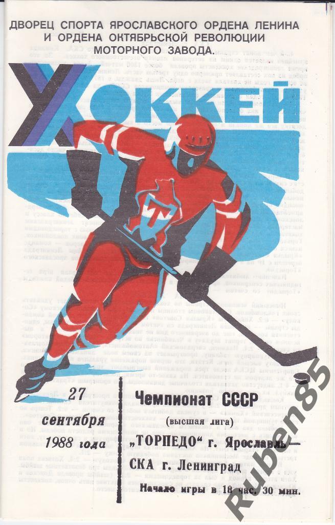 Хоккей. Программка Торпедо Ярославль - СКА Ленинград 27.09 1988