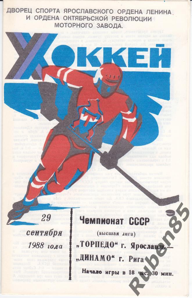 Хоккей. Программка Торпедо Ярославль - Динамо Рига 29.09 1988