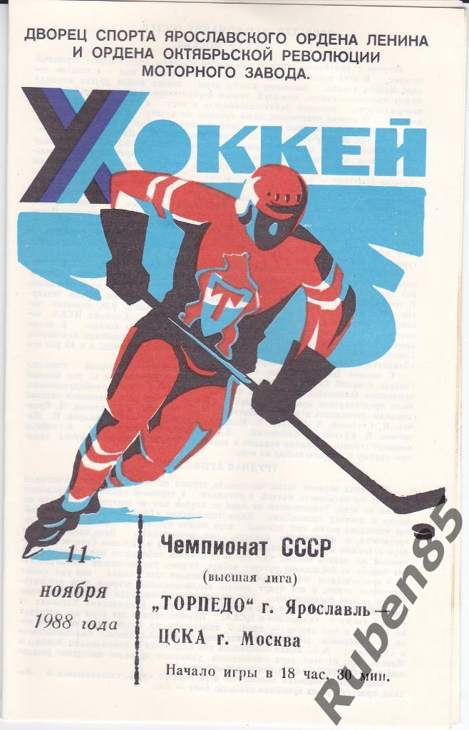 Хоккей. Программка Торпедо Ярославль - ЦСКА 11.11 1988
